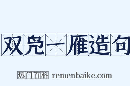 双凫一雁造句是什么意思的图片